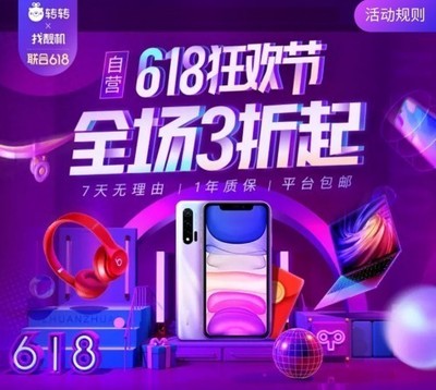 轉轉集團618巔峰28小時 手機數碼抄底價，開啟年度換新盛宴